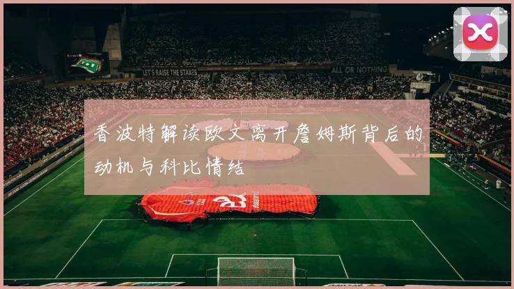 香波特解读欧文离开詹姆斯背后的动机与科比情结