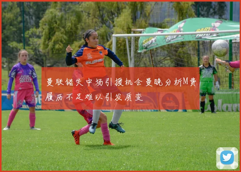 曼联错失中场引援机会曼晚分析M费履历不足难以引发质变