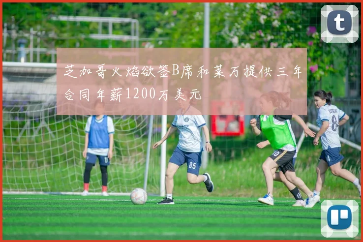 芝加哥火焰欲签B席和莱万提供三年合同年薪1200万美元