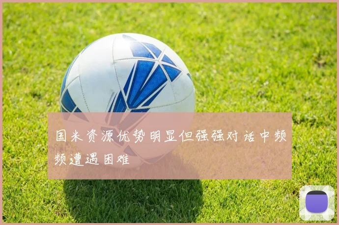 国米资源优势明显但强强对话中频频遭遇困难