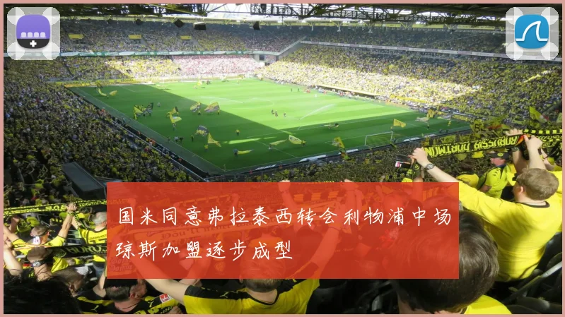 国米同意弗拉泰西转会利物浦中场琼斯加盟逐步成型