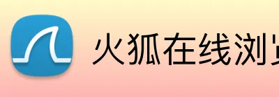 火狐在线浏览入口 logo